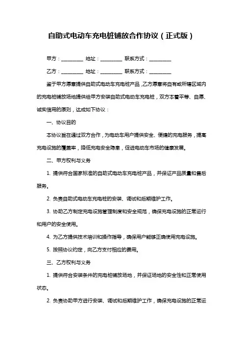 自助式电动车充电桩铺放合作协议(正式版)