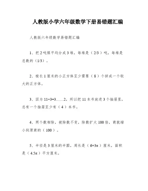 人教版小学六年级数学下册易错题汇编