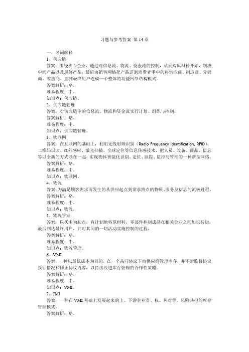 运营管理第6版习题与参考答案_第14章