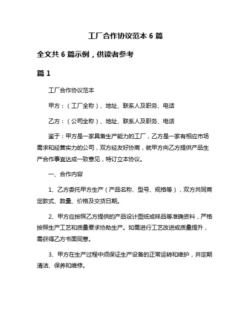 工厂合作协议范本6篇