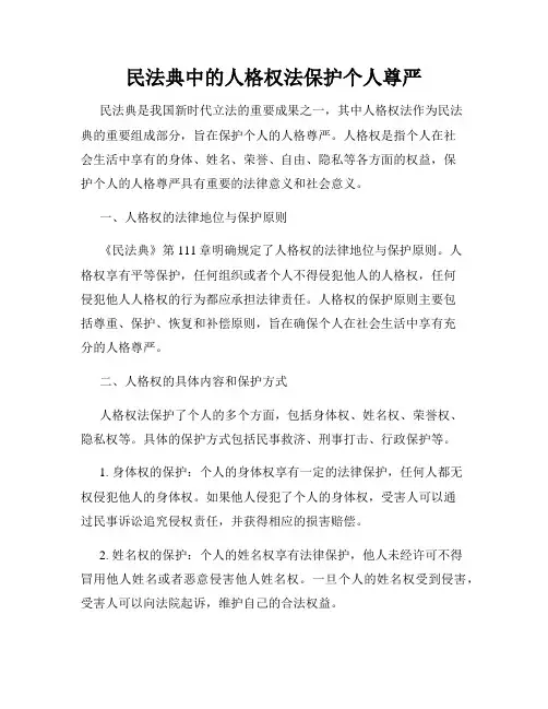 民法典中的人格权法保护个人尊严