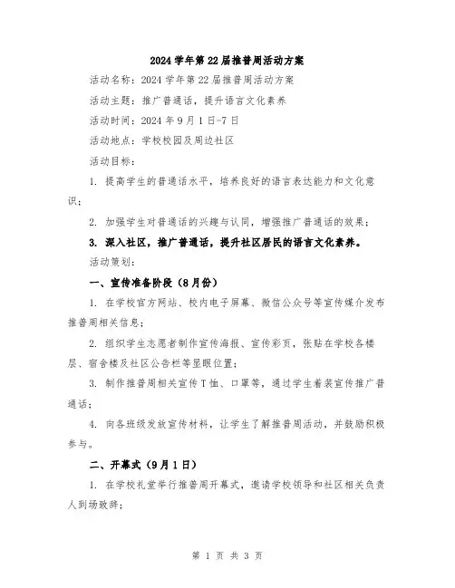2024学年第22届推普周活动方案