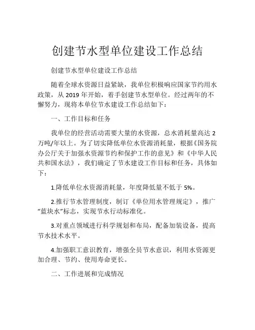 创建节水型单位建设工作总结