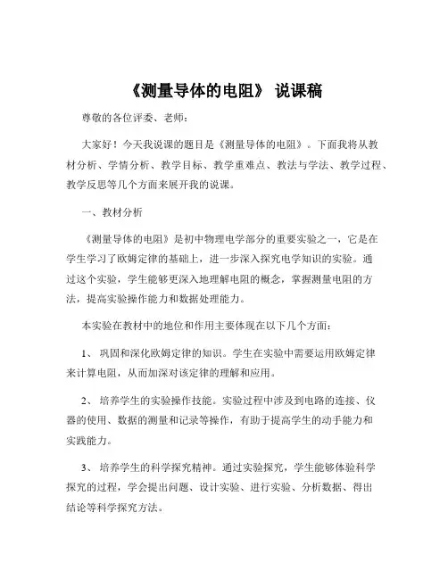 《测量导体的电阻》 说课稿