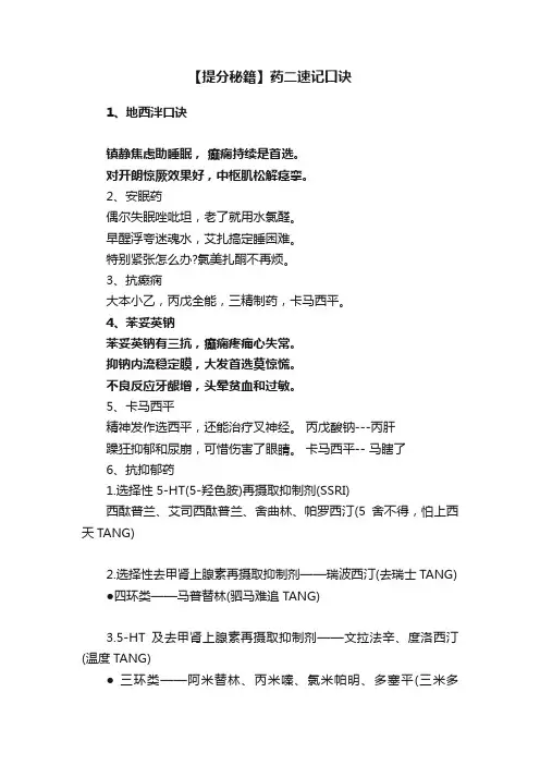 【提分秘籍】药二速记口诀
