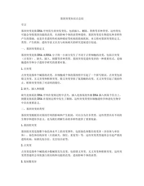 基因突变知识点总结