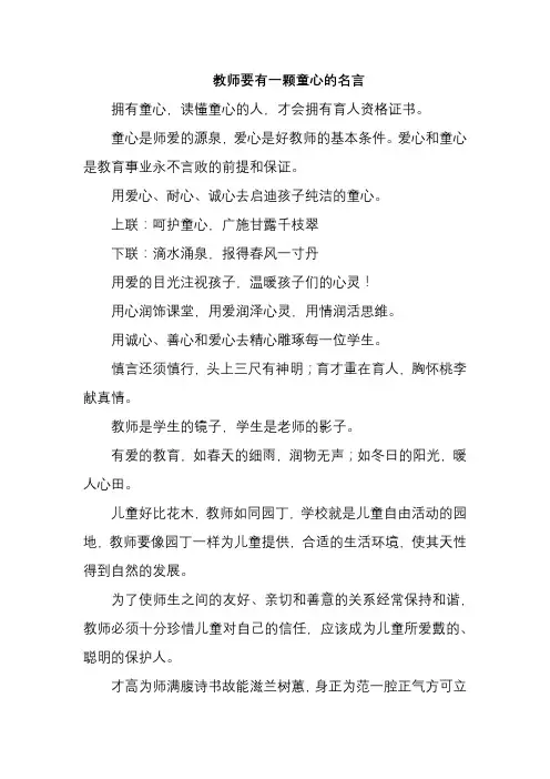 教师要有一颗童心的名言