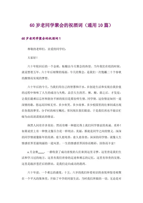 60岁老同学聚会的祝酒词(通用10篇)