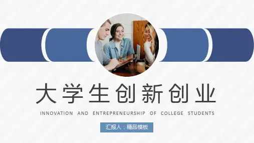 大学生创新创业结课答辩校园创业活动汇报演讲PPT优质模板