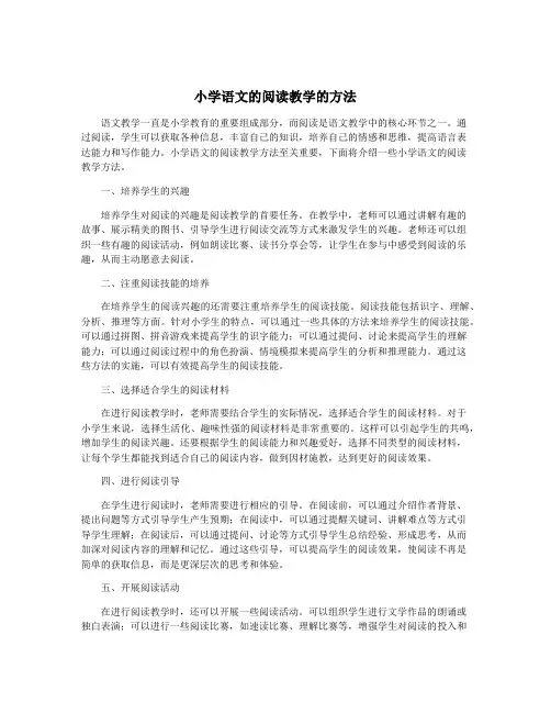 小学语文的阅读教学的方法