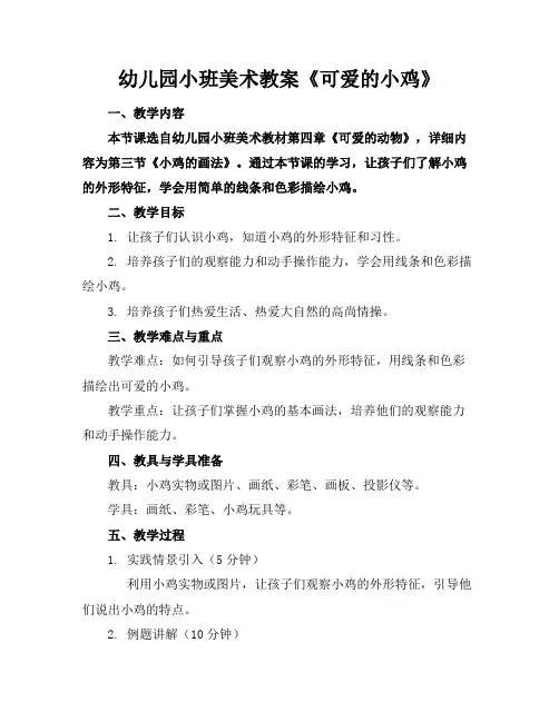幼儿园小班美术教案《可爱的小鸡》