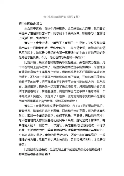 初中生运动会通讯稿（通用8篇）