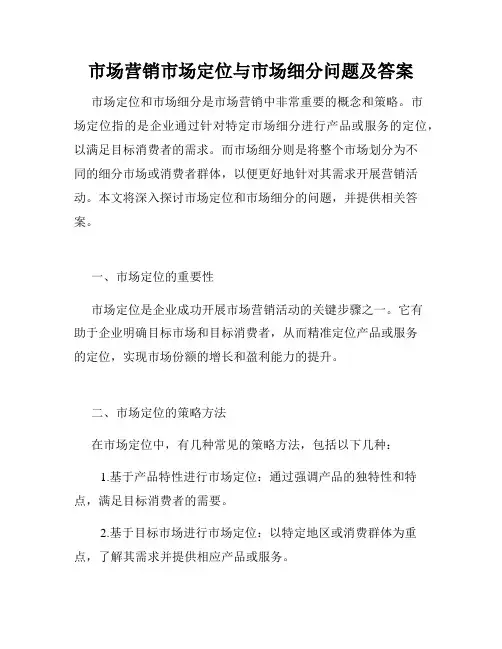 市场营销市场定位与市场细分问题及答案