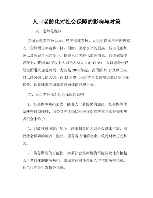 人口老龄化对社会保障的影响与对策