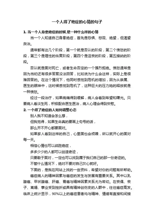 一个人得了绝症的心情的句子
