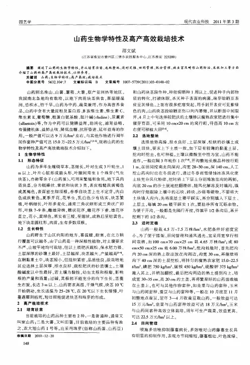山药生物学特性及高产高效栽培技术
