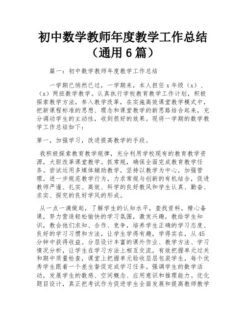 初中数学教师年度教学工作总结(通用6篇)