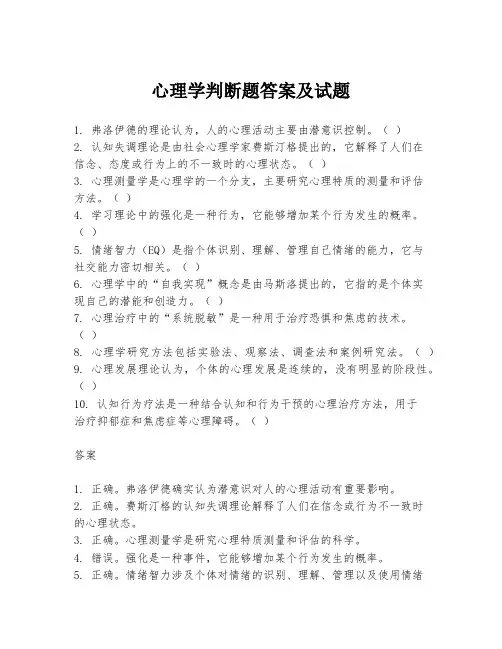心理学判断题答案及试题