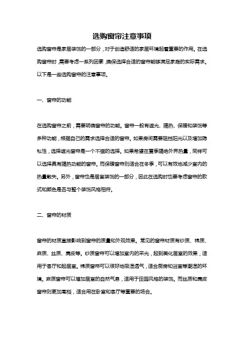 选购窗帘注意事项