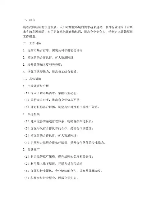装饰渠道工作规划范文