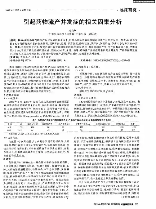 引起药物流产并发症的相关因素分析