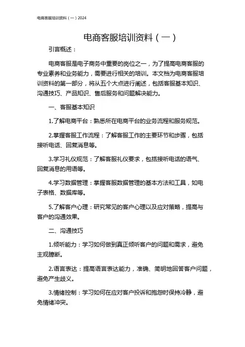 电商客服培训资料(一)2024