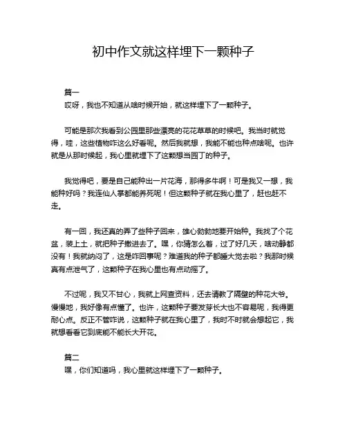 初中作文就这样埋下一颗种子