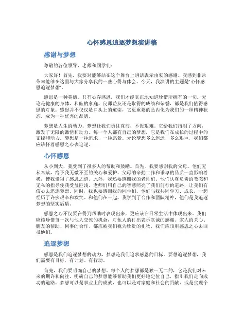 心怀感恩追逐梦想演讲稿