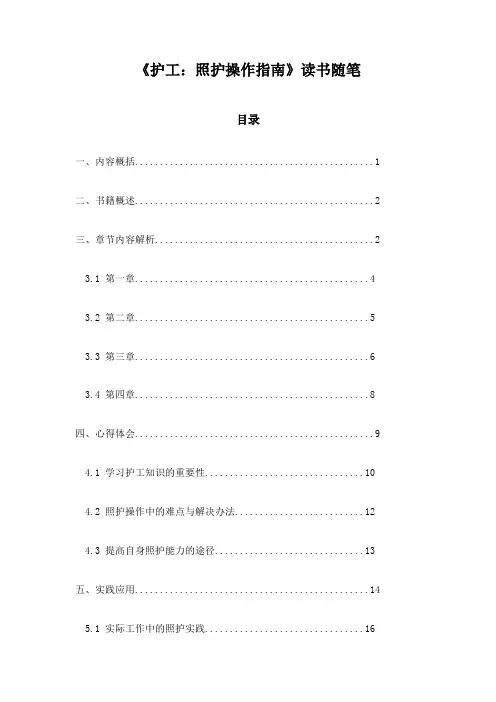 《护工：照护操作指南》随笔
