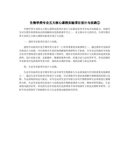 生物学类专业五大核心课程实验项目设计与实践①