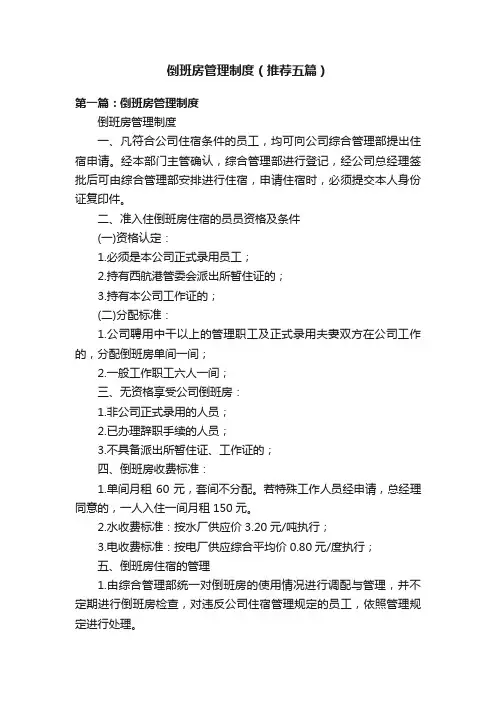倒班房管理制度（推荐五篇）