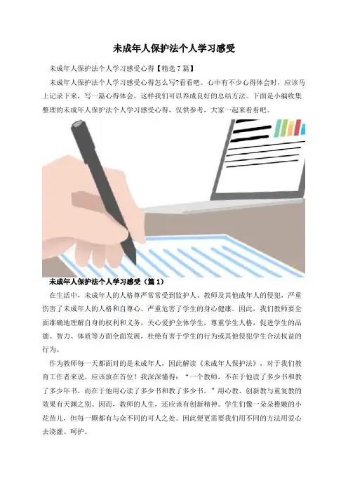 未成年人保护法个人学习感受