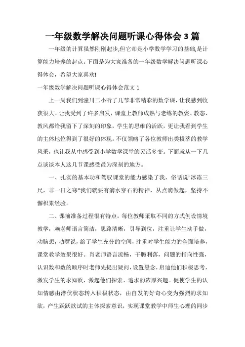 心得体会范文 一年级数学解决问题听课心得体会3篇