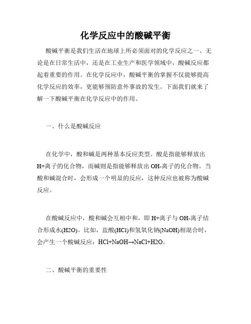 化学反应中的酸碱平衡