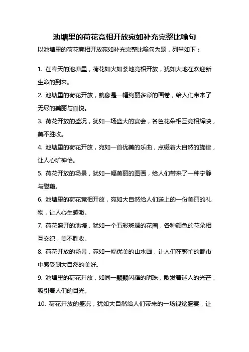 池塘里的荷花竞相开放宛如补充完整比喻句