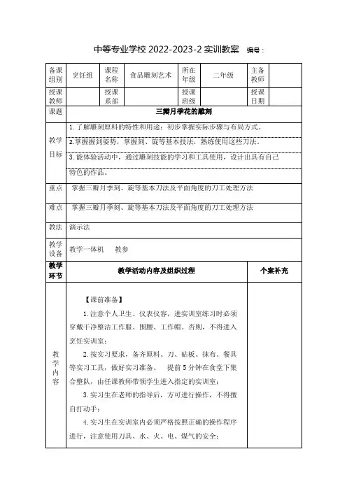 中职食品雕刻艺术(江苏凤凰教育出版社)教案：三瓣月季花的雕刻