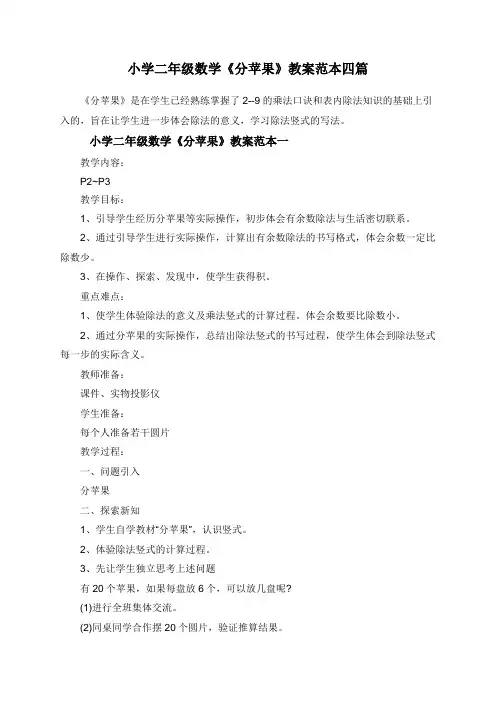 小学二年级下册数学《分苹果》教案范本四篇