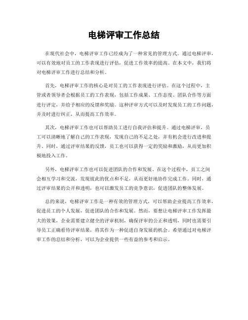 电梯评审工作总结