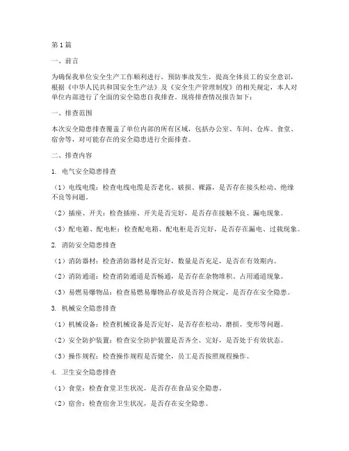 安全隐患自我排查报告(3篇)