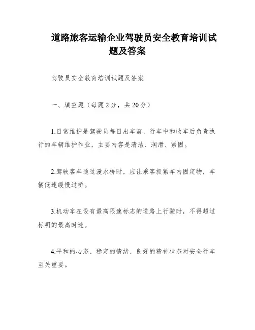 道路旅客运输企业驾驶员安全教育培训试题及答案