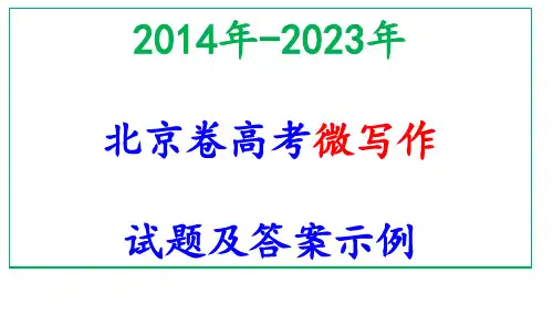 北京卷高考微写作试题及答案示例课件51张