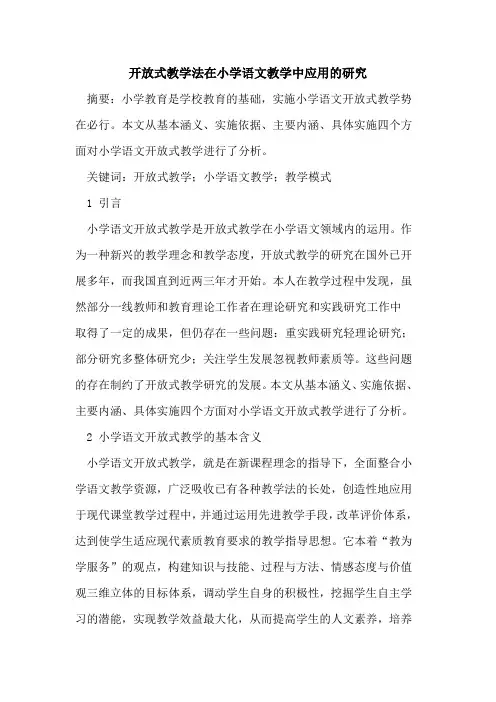 开放式教学法在小学语文教学中应用研究论文