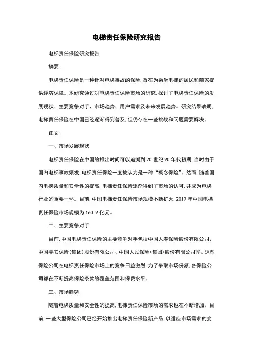 电梯责任保险研究报告