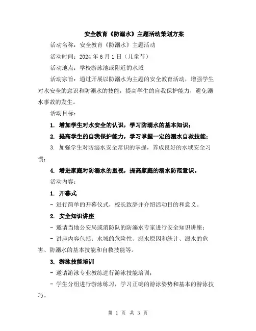 安全教育《防溺水》主题活动策划方案