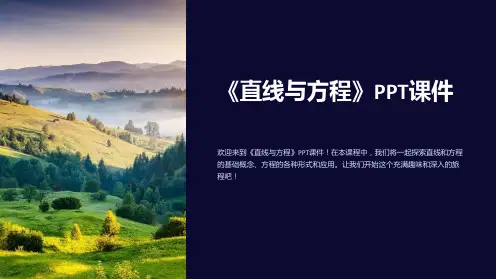 《直线与方程》课件