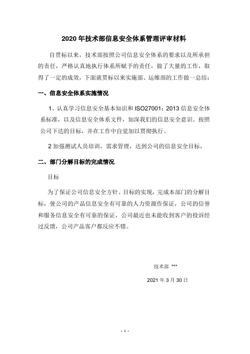 05信息安全-管理评审输入资料(技术部) 