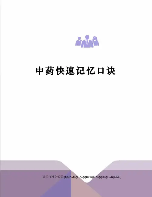 中药快速记忆口诀