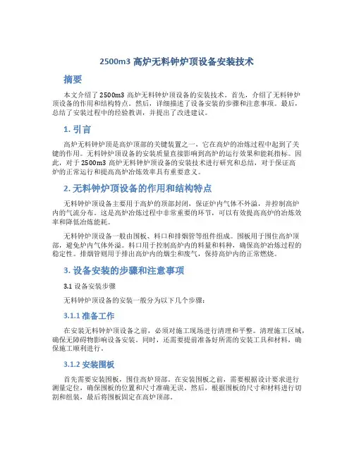 2500m3高炉无料钟炉顶设备安装技术