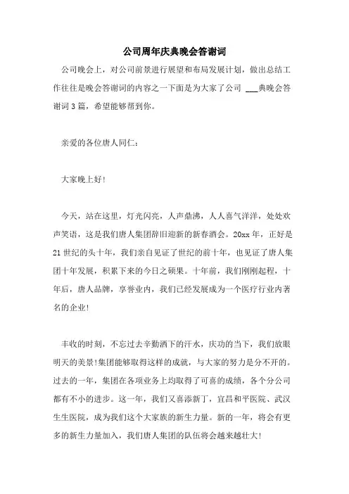 2021年公司周年庆典晚会答谢词