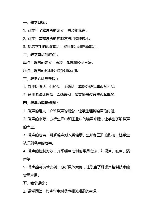 物理《噪声的危害和控制》教案范文
